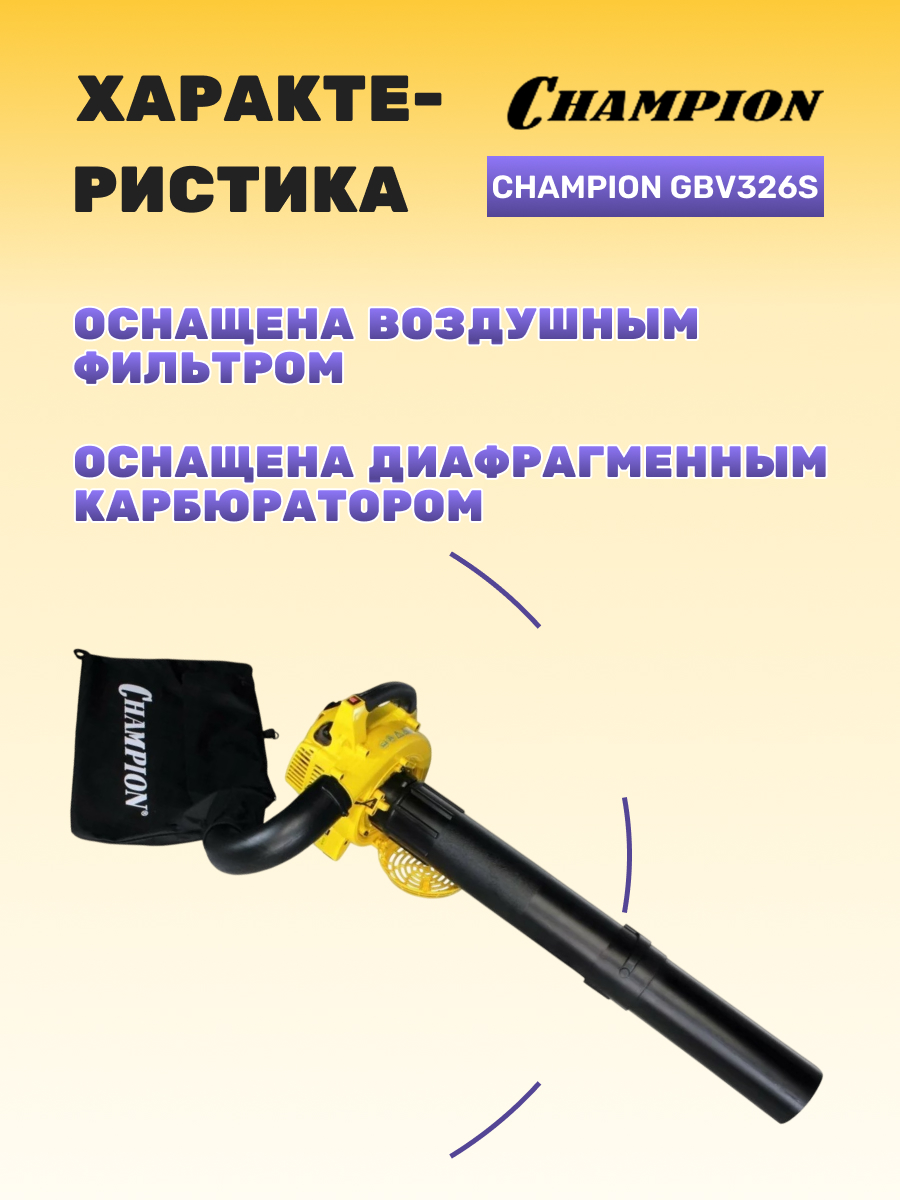 Воздуходувка-измельчитель CHAMPION GВV326S