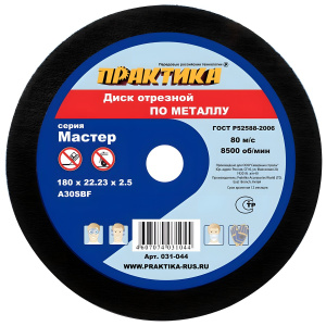 Диск отрезной 180 х 2.5 х 22.2 мм (металл) ПРАКТИКА 031-044