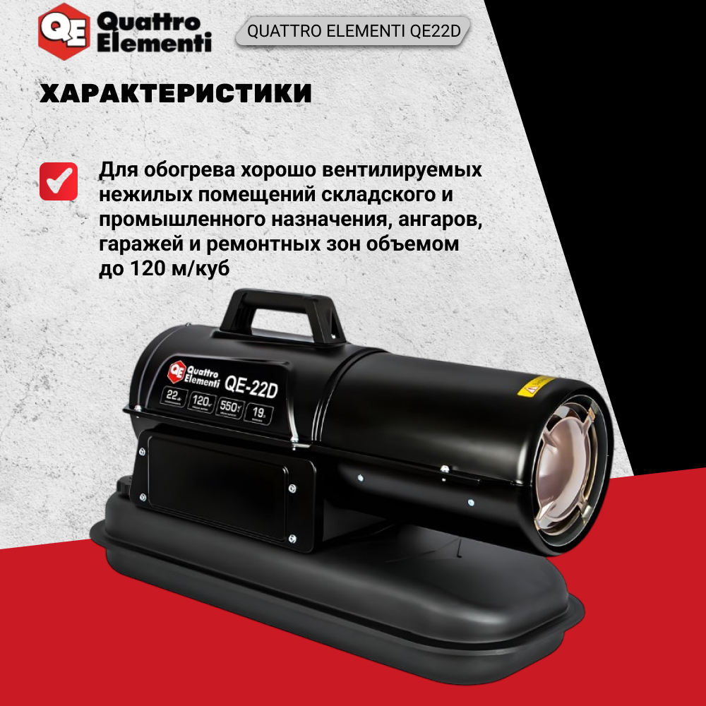 Нагреватель воздуха дизельный прямого нагрева QUATTRO ELEMENTI QE22D