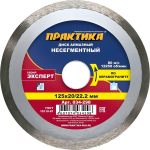 Диск алмазный 125 х 22.2/20 мм "Эксперт" (керамогранит) ПРАКТИКА 034-298