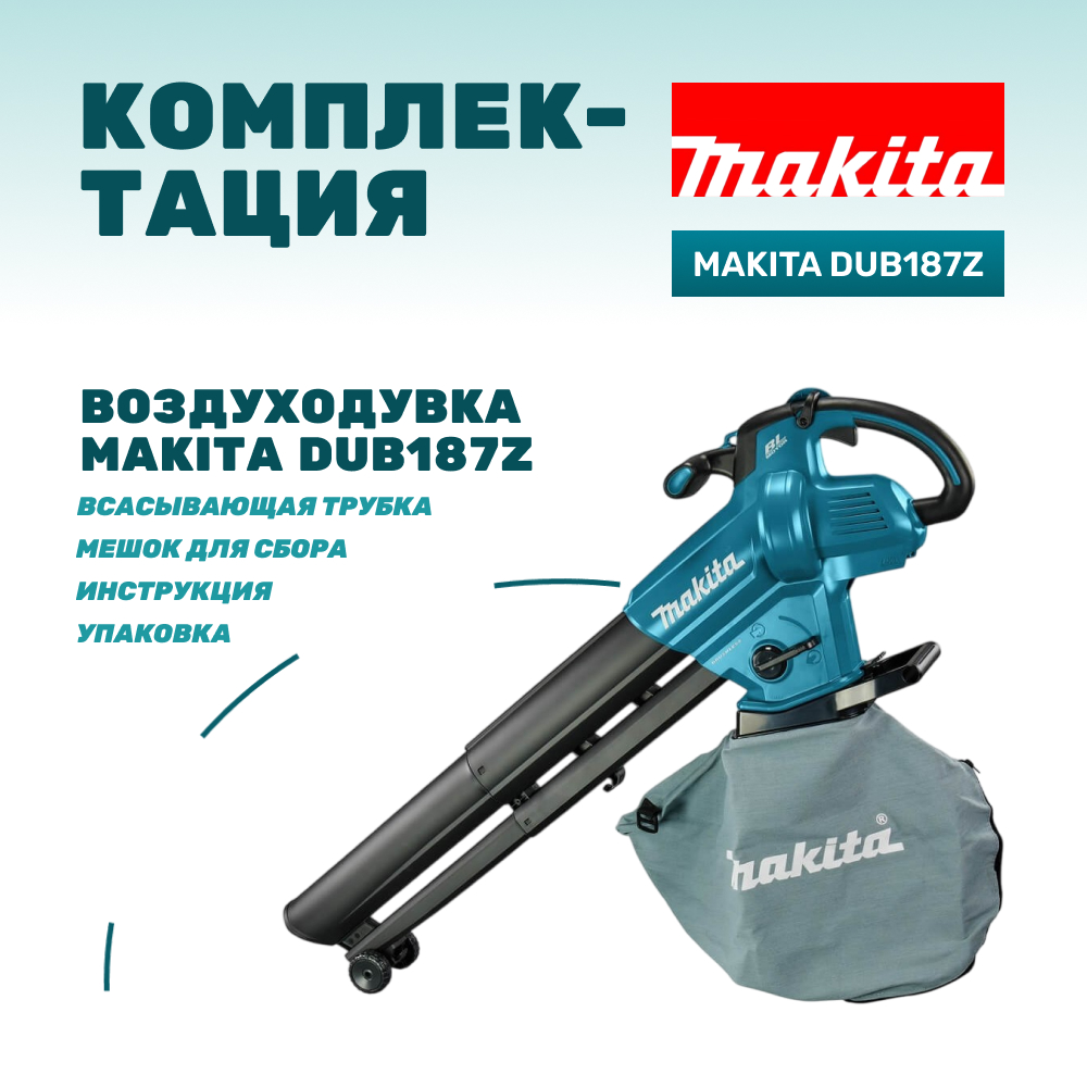 Воздуходувка аккумуляторная MAKITA DUB187Z (без АКБ и ЗУ)