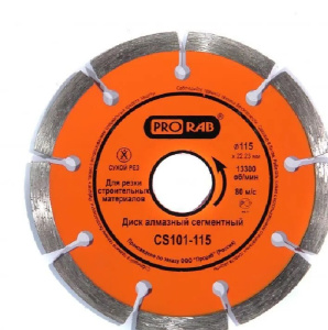 Диск алмазный 115 х 22.2 мм (строит. материалы) PRORAB CS101-115