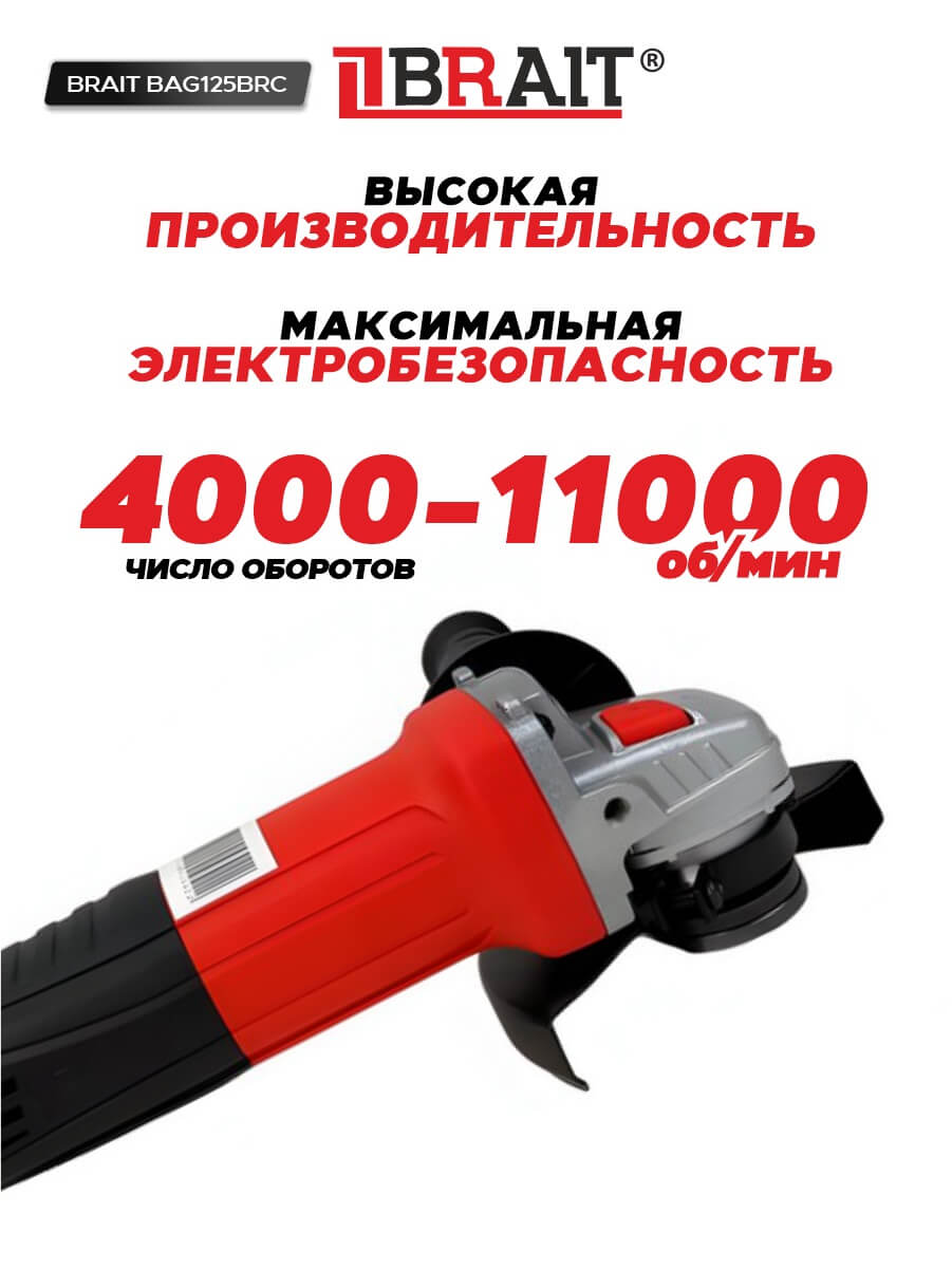 Шлифмашина угловая BRAIT BAG125BRC