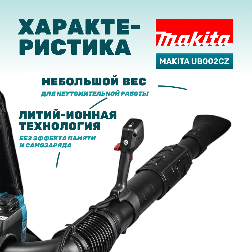 Воздуходувка аккумуляторная MAKITA UB002CZ (без АКБ и ЗУ)