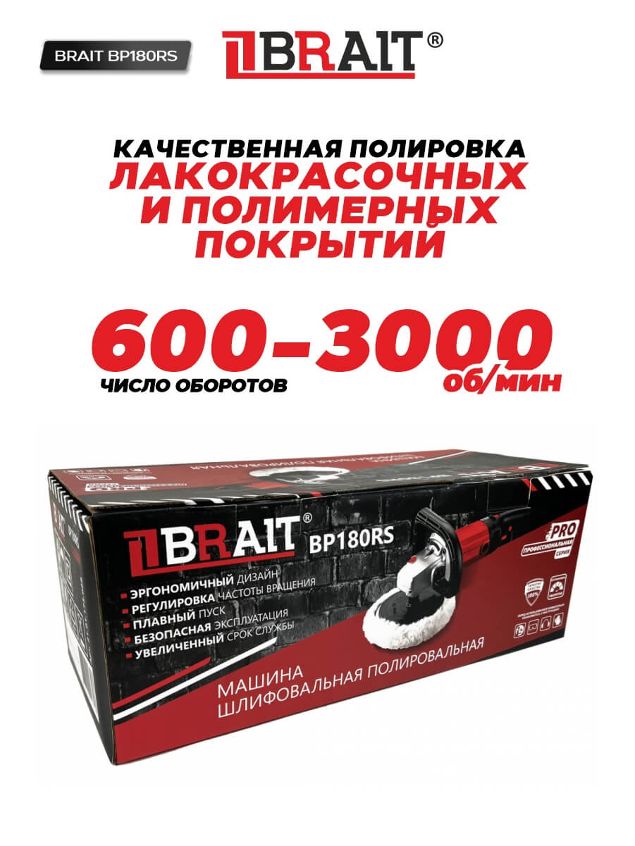 Шлифмашина полировальная BRAIT BP180RS (1500Вт, d диска 180мм, скорость 1000-3000 об/мин