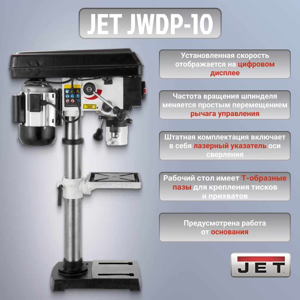Сверлильный станок JET JWDP-10 (230 В) 10000083M