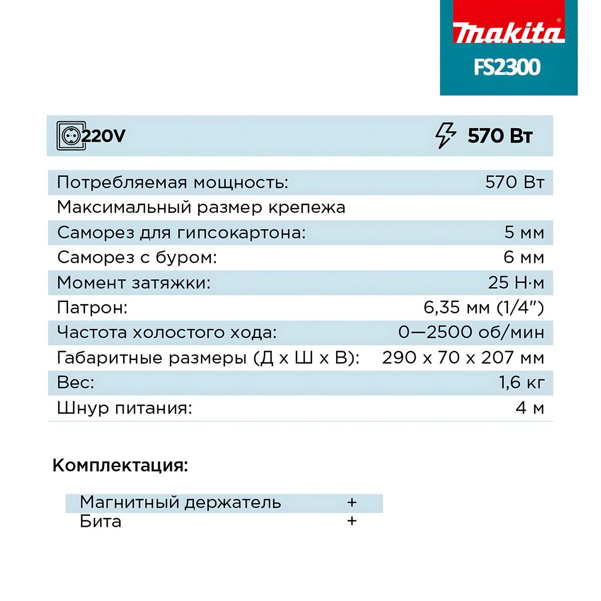 Шуруповерт MAKITA FS2300