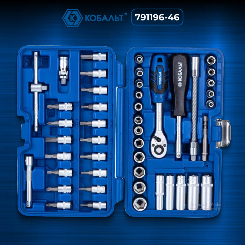 Набор инструментов 46 пр. (1/4'', кейс) КОБАЛЬТ 791196-46