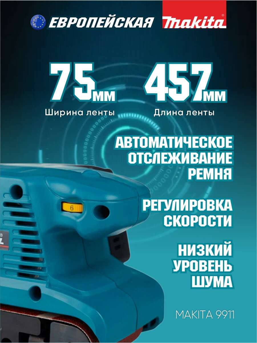 Шлифмашина ленточная MAKITA 9911