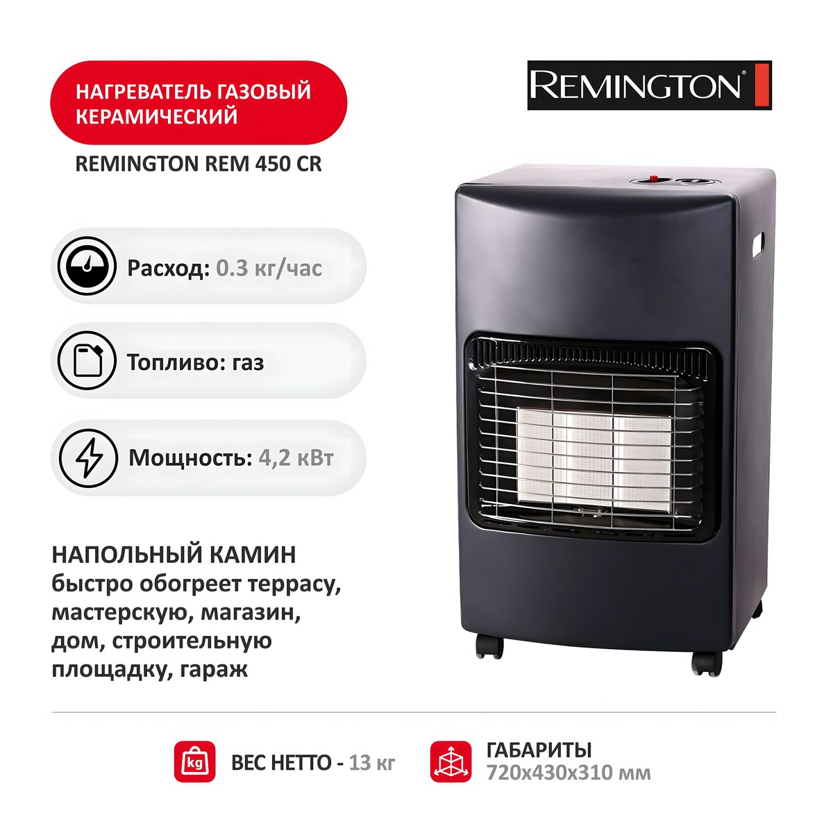Нагреватель газовый керамический REMINGTON REM 450 CR