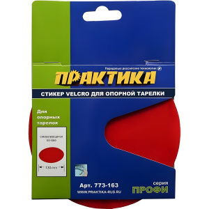 Стикер сменный VELCRO 125 мм (для опорных тарелок) ПРАКТИКА 773-163