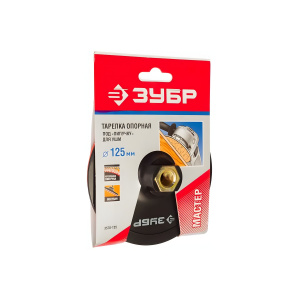 Тарелка опорная 125 мм М14 (для УШМ, пластиковая) ЗУБР Профессионал 3578-125