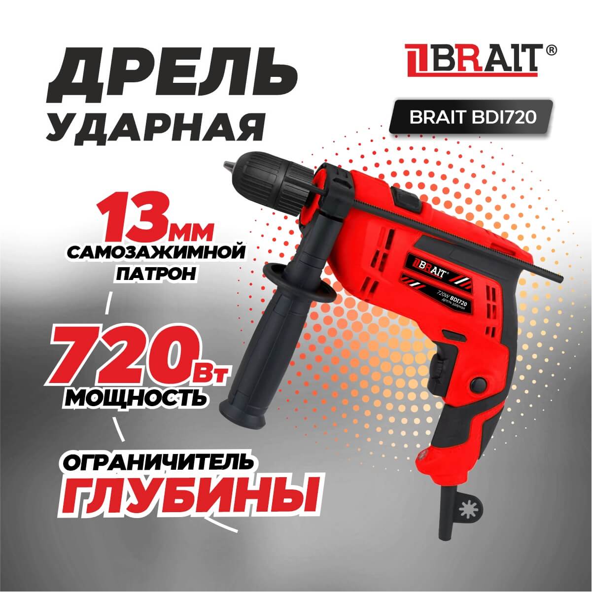 Дрель ударная BRAIT BDI720 (720 Вт, 13мм самозажимной патрон; Реверс; Регулировка)