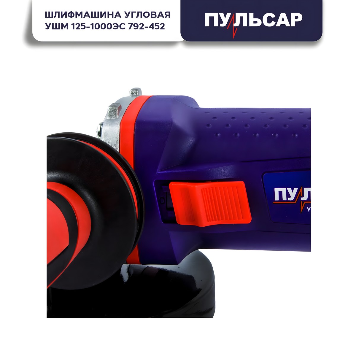 Шлифмашина угловая ПУЛЬСАР УШМ 125-1000ЭС 792-452