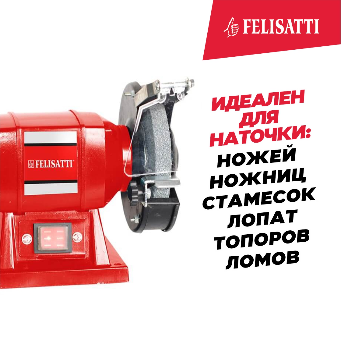 Точило FELISATTI Т-125/120