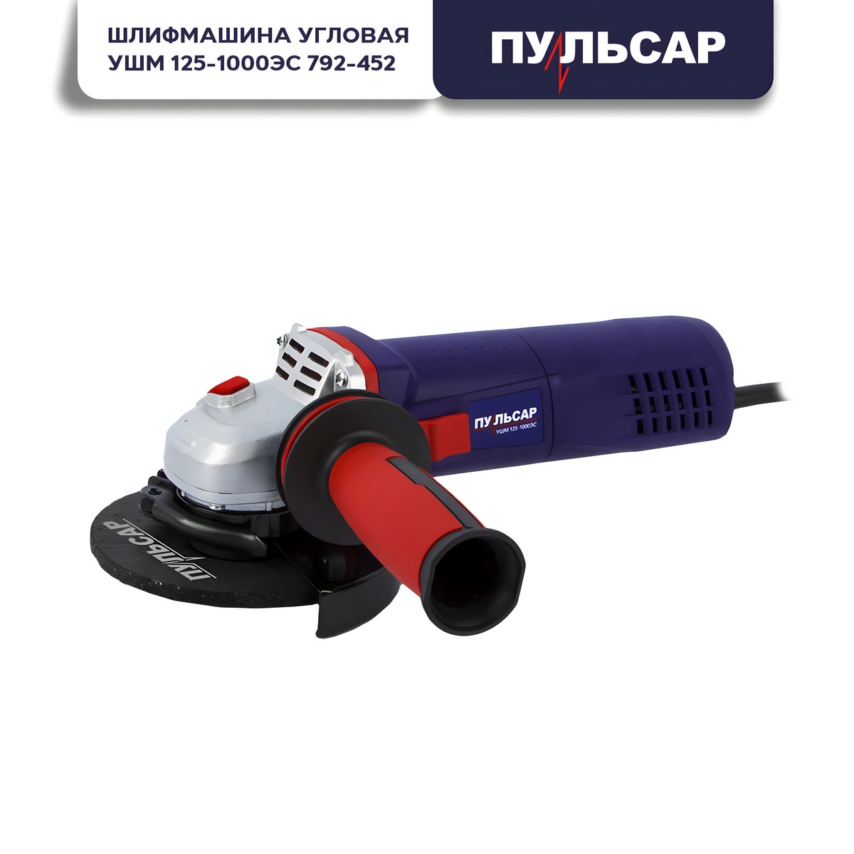 Шлифмашина угловая ПУЛЬСАР УШМ 125-1000ЭС 792-452