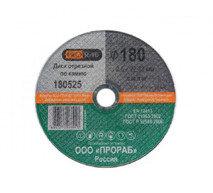 Круг отрезной 180 х 2.5 х 22.2 мм (уп.10 шт., камень) PRORAB 180525