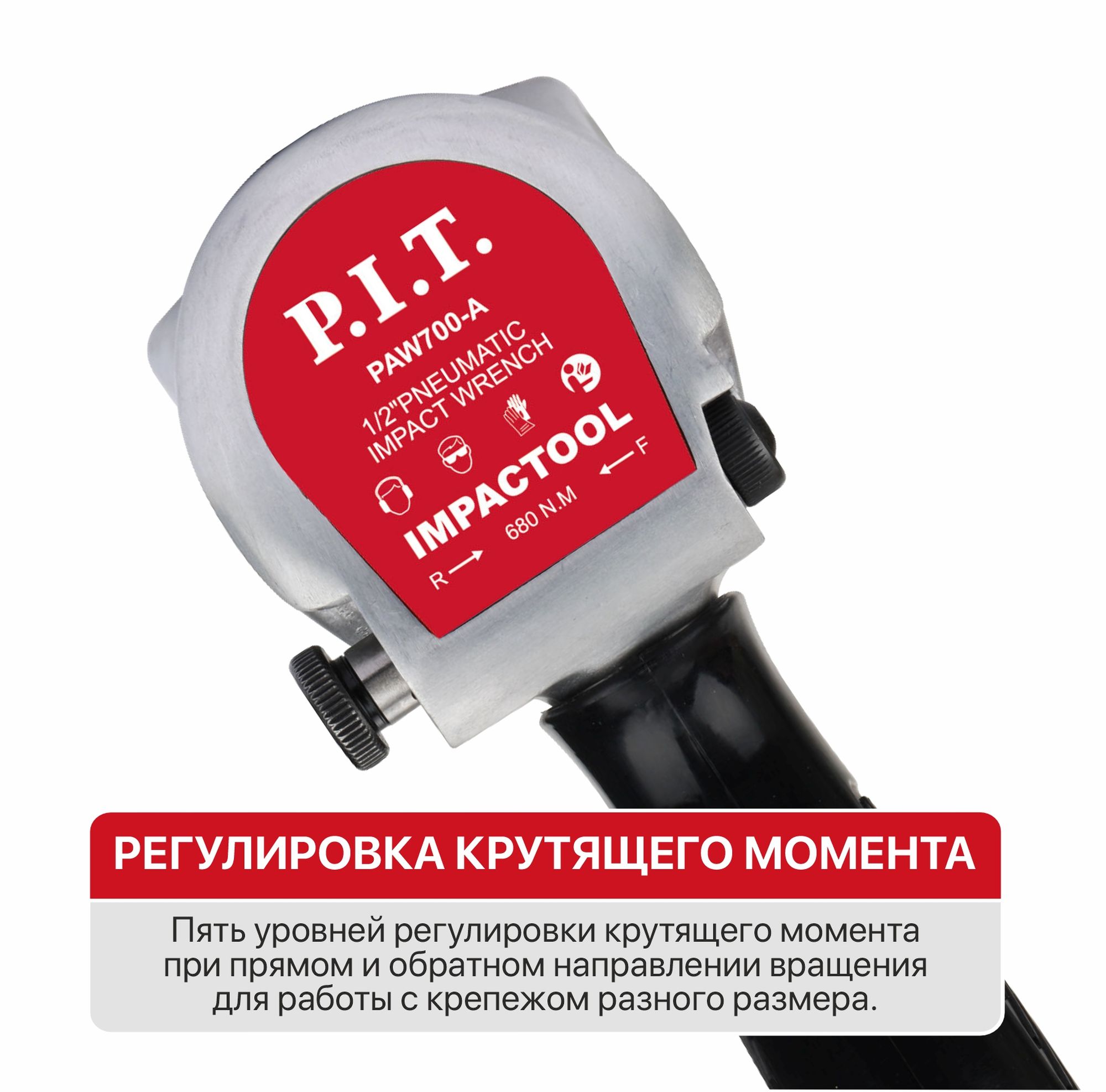 Гайковерт P.I.T. IMPACT пневматический  PAW700-A (90PSI, 7000 об/мин, 680Нм, 120л/мин)