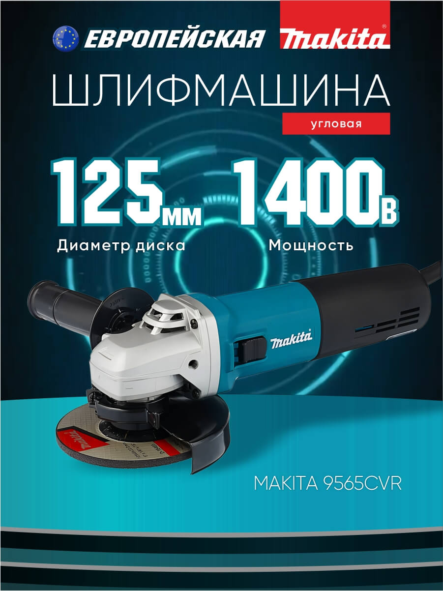 Шлифмашина угловая MAKITA 9565CVR