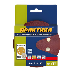 Круг шлифовальный 125 мм Р400 (1 шт., 8 отверстий) ПРАКТИКА 919-105