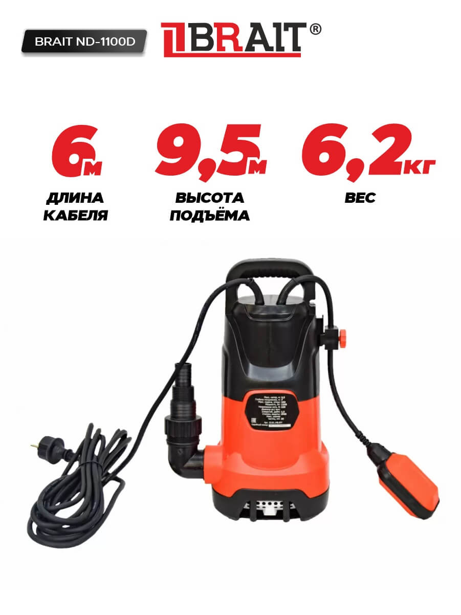 Насос дренажный BRAIT ND-1100D