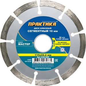 Диск алмазный 115 х 22.2 мм Мастер (бетон, кирпич) ПРАКТИКА 030-665