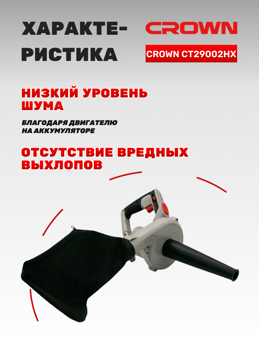 Воздуходувка аккумуляторная CROWN CT29002HX