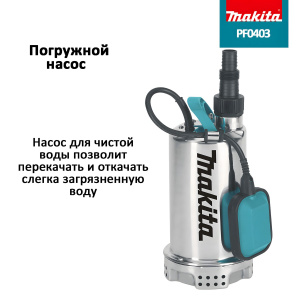Насос погружной MAKITA PF0403