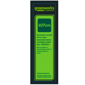 Комплект ножей для садового райдера GREENWORKS (2 шт.) 7500107
