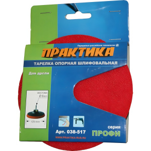 Тарелка опорная 125 мм (для дрели, VELCRO) ПРАКТИКА 038-517
