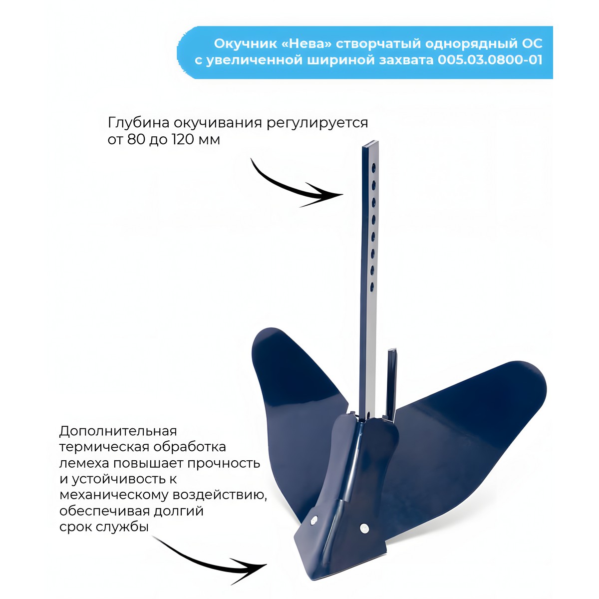 Окучник однорядный створчатый "Нева" ОС, увеличенная ширина захвата, крепление на ось 005.03.0800-04