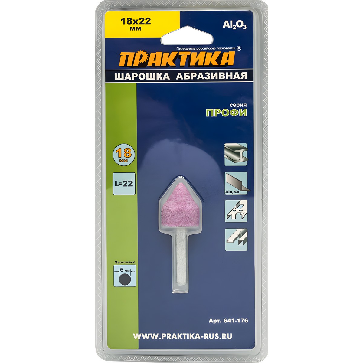 Шарошка абразивная 18 х 22 мм (цилиндр. заостренная, оксид алюминия) ПРАКТИКА 641-176