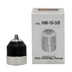 Патрон быстрозажимной 0.8-10 мм 3/8'' (НМ-10-3/8) PRORAB PR1790