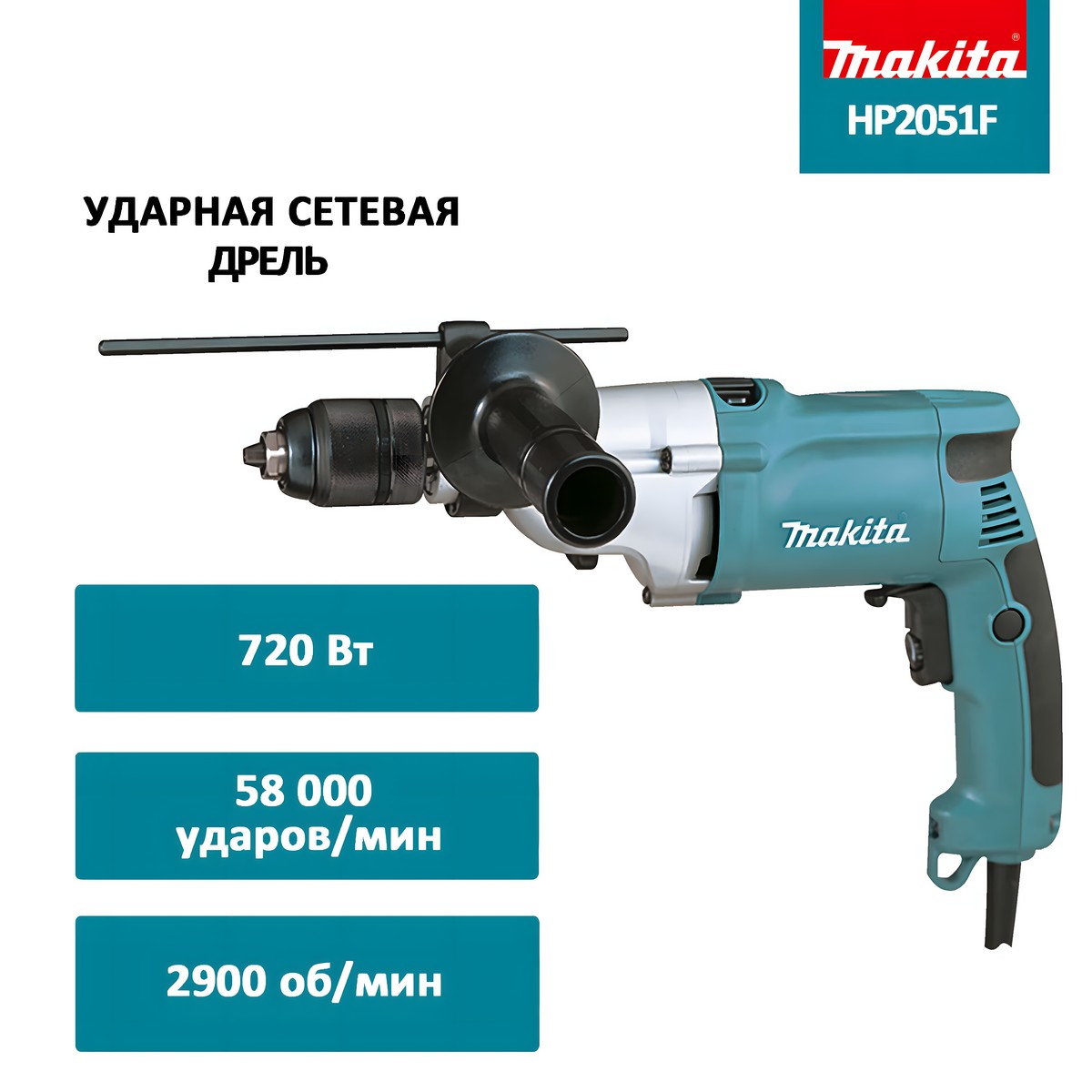 Дрель ударная MAKITA HP2051F