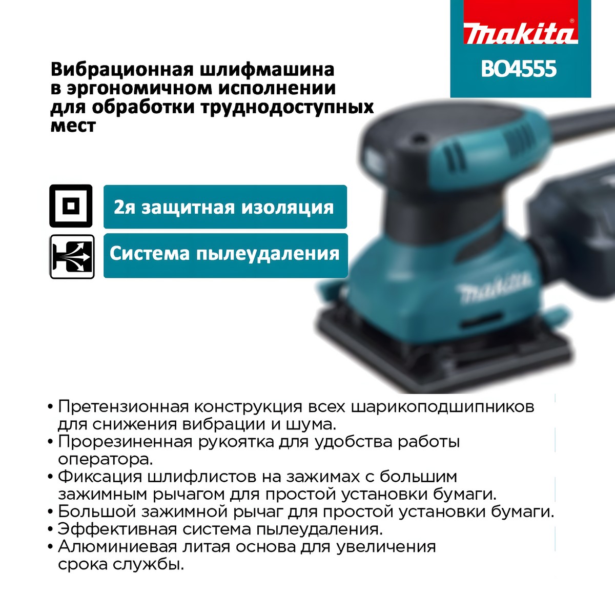 Шлифмашина вибрационная MAKITA BO4555