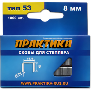 Скобы 8 мм Т53 (1000 шт.) ПРАКТИКА 037-299