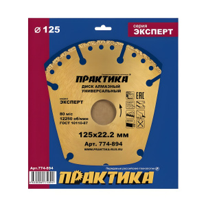 Диск алмазный 125 х 22.2 мм, сегмент 10 мм "Эксперт-Универсал" ПРАКТИКА 774-894