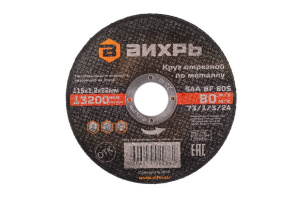 Круг отрезной по металлу 115х1,2х22 мм ВИХРЬ