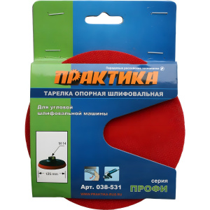 Тарелка опорная 125 мм (М14, VELCRO) ПРАКТИКА 038-531