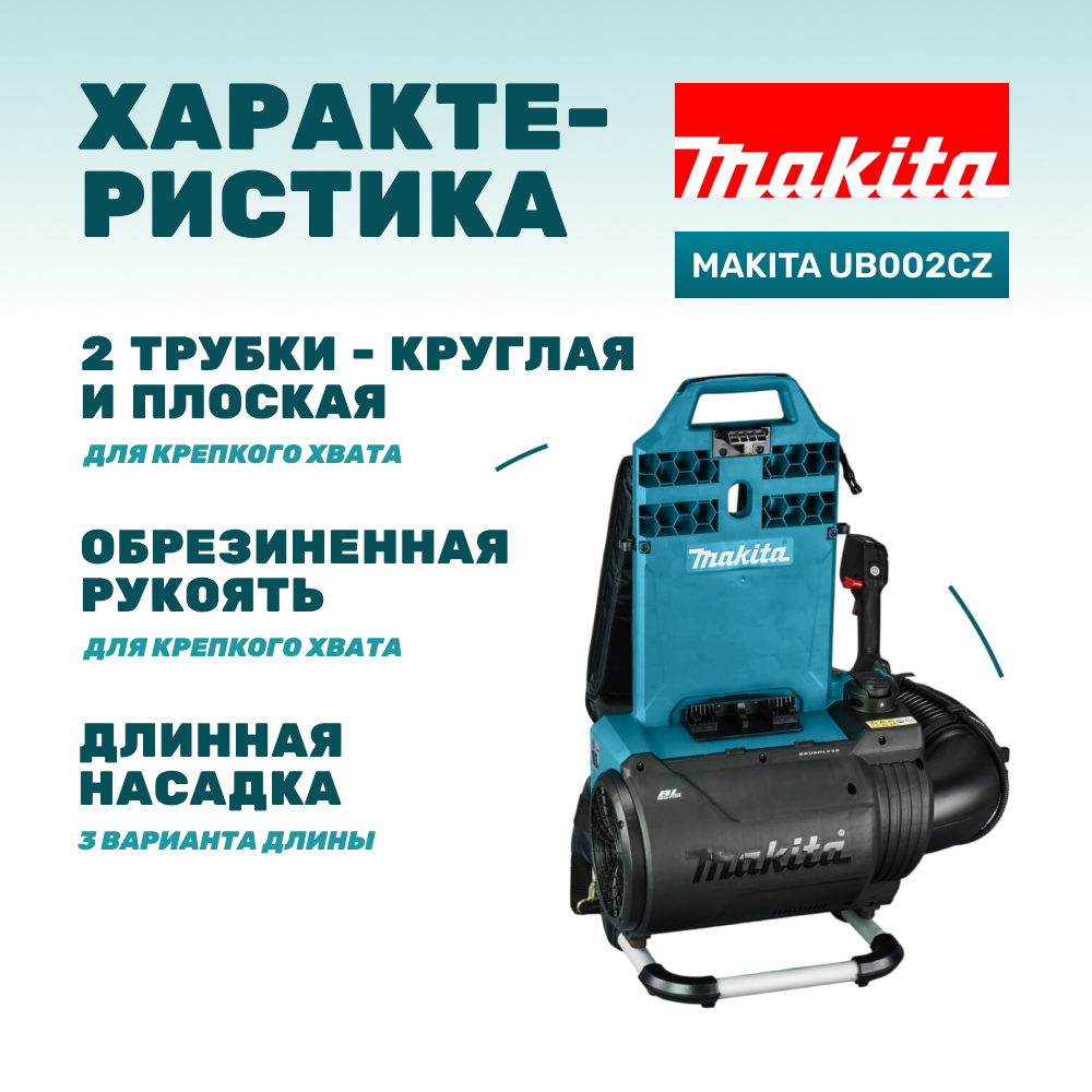 Воздуходувка аккумуляторная MAKITA UB002CZ (без АКБ и ЗУ)