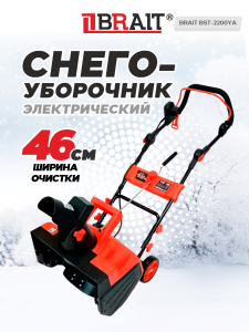 Снегоуборочник электрический BRAIT BST-2200YА