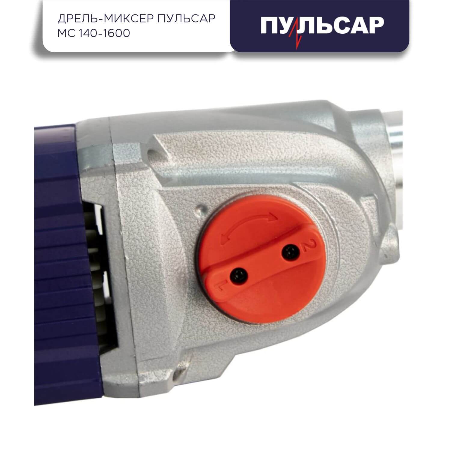 Дрель-миксер ПУЛЬСАР МС 140-1600 791-554