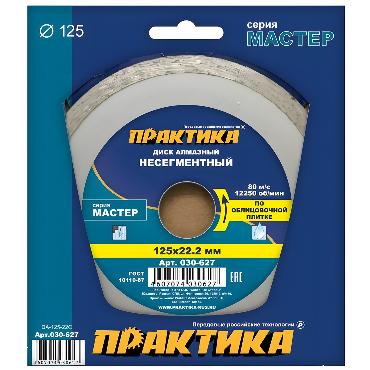 Диск алмазный 125 х 22.2 мм "Мастер" (керамическая плитка) ПРАКТИКА 030-627