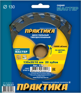 Диск пильный 130 х 20/16 мм 20Т (дерево, ДСП) ПРАКТИКА 030-917