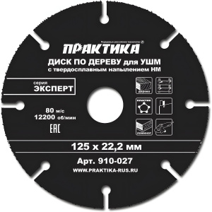Диск отрезной 125 х 1.5 х 22.2 мм (дерево) ПРАКТИКА 910-027
