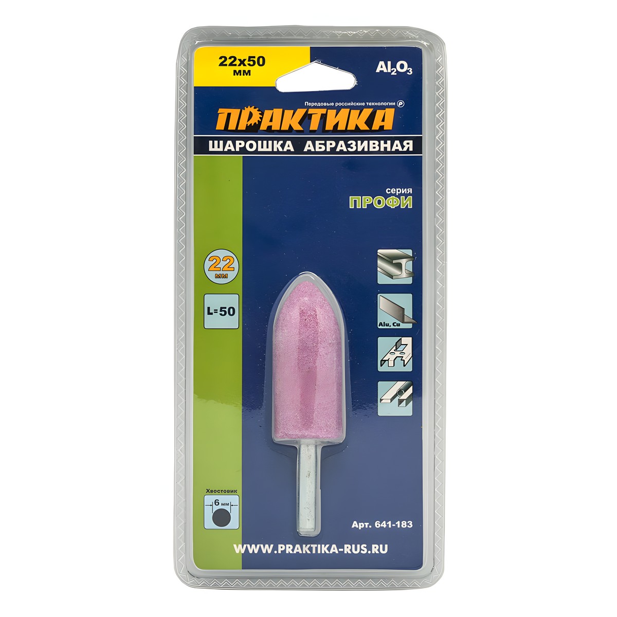 Шарошка абразивная 22 х 50 мм (цилиндр. заостренная, оксид алюминия) ПРАКТИКА 641-183