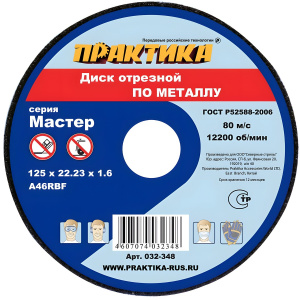 Диск отрезной 125 х 1.6 х 22.2 мм (металл) ПРАКТИКА 032-348