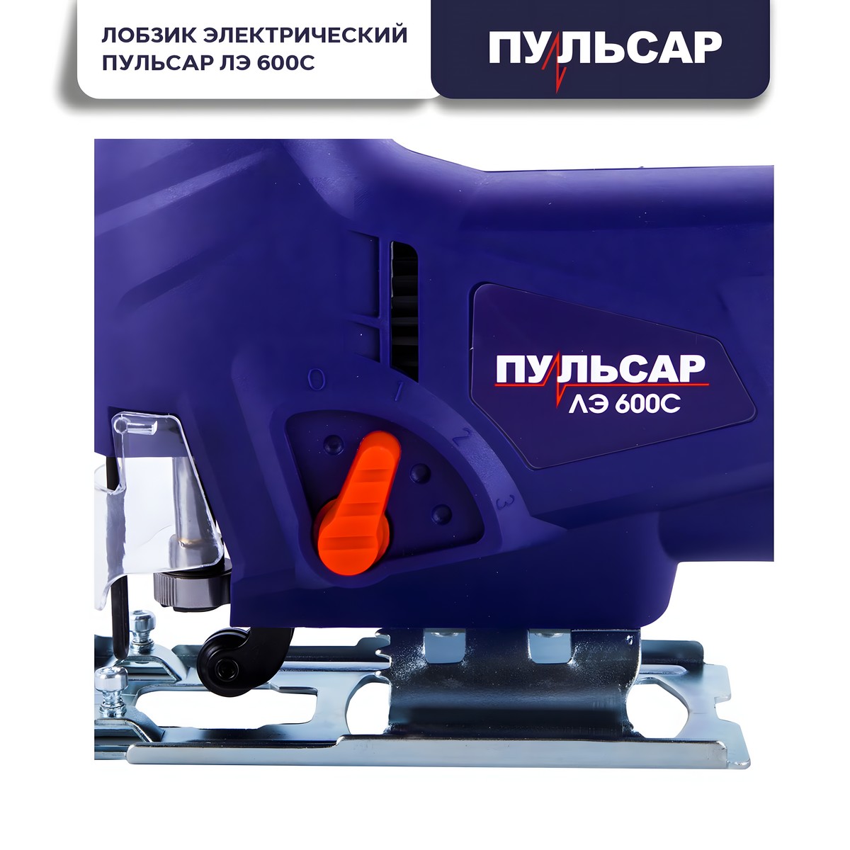 Лобзик ПУЛЬСАР ЛЭ 600С 792-582