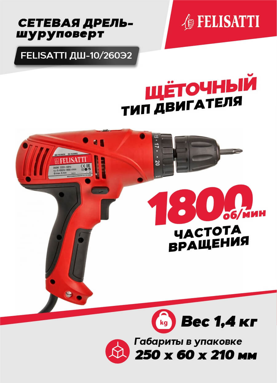 Дрель-шуруповерт FELISATTI ДШ-10/260Э2 (260ВТ, 40Нм, 2 скорости)