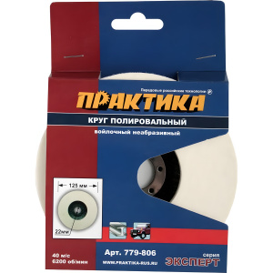 Круг полировальный войлочный 125 х 22.2 мм ПРАКТИКА 779-806